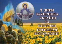 Вітаємо з Днем захисника України та Покрови Пресвятої Богородиці!