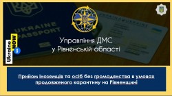 Прийом іноземців та осіб без громадянства в умовах  продовження карантину на Рівненщині