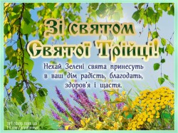 Привітання з Днем Святої Трійці