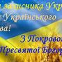 Привітання з Днем захисника України та Покрови Пресвятої Богородиці!
