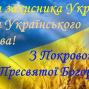 Привітання з Днем захисника України та Покрови Пресвятої Богородиці!