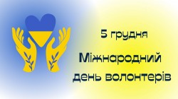 5 грудня увесь світ відзначає Міжнародний день волонтерів