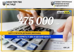 475 000 гривень боргу стягнули державні виконавці на користь ГУ ДФС в Одеській області  