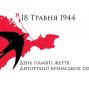 18 травня - День скорботи і пам’яті жертв депортації кримських татар