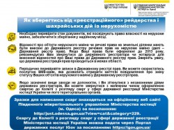 Як вберегтися від «реєстраційного» рейдерства і шахрайських дій із нерухомістю