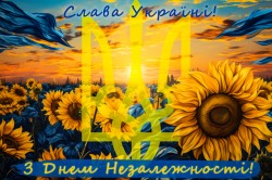 Вітання з Днем Незалежності України 