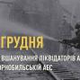 14 грудня – День вшанування учасників ліквідації наслідків аварії на Чорнобильській АЕС