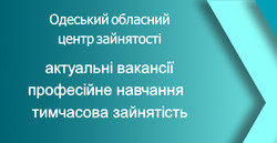 В Одесі та області актуальні  понад 3 тисячі вакансій