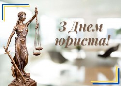 З днем юриста! 08.25
