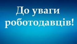 До уваги роботодавців!