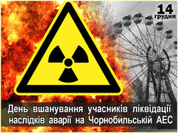  14 грудня День вшанування учасників ліквідації наслідків аварії на Чорнобильській АЕС