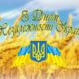 Щиро вітаємо із величним для нашого суспільства святом - Днем Незалежності України!