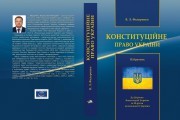Мін’юст до річниці Незалежності випустив підручник «Конституційне право України»