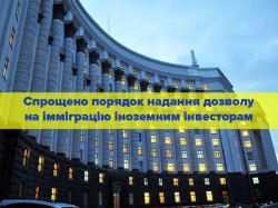 Уряд спростив порядок надання дозволу на імміграцію іноземним інвесторам