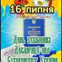 День ухвалення декларації про Суверенітет України