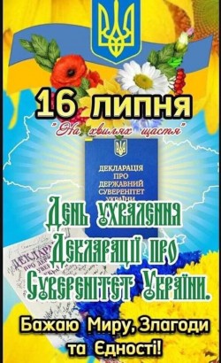 День ухвалення декларації про Суверенітет України