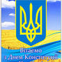 Вітання з Днем Конституції України!