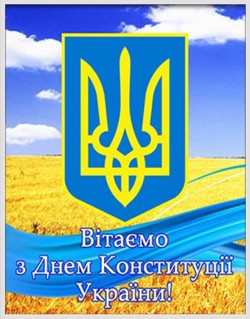 Вітання з Днем Конституції України!