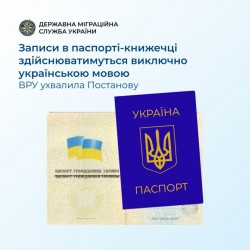Верховна Рада України оновила правила оформлення паспортів громадян України
