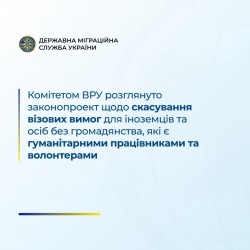 Комітетом ВРУ розглянуто законопроект щодо скасування візових вимог для іноземців та осіб без громадянства, які є гуманітарними працівниками та волонтерами