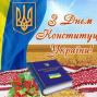 Вітаємо з Днем Конституції України!