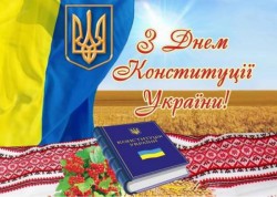 Вітаємо з Днем Конституції України!