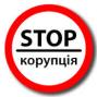 Міграційна служба запроваджує посилені антикорупційні заходи