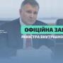 Заява міністра МВС України Арсена Авакова щодо публікації відео із погрозами на адресу українських громадян угорського походження