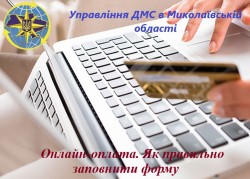 Онлайн-оплата. Як правильно заповнити форму