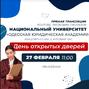 Национальный университет «Одесская юридическая академия» приглашает на День открытых дверей в новом формате
