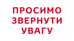 Увага! До відома громадян!