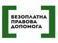 120 тисяч громадян скористалися безоплатною правовою допомогою цього року, - Мін’юст