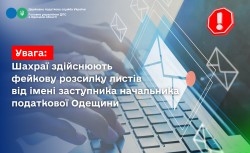 Увага: Шахраї здійснюють фейкову розсилку листів від імені заступника начальника податкової Одещини