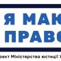 Як захистити свої права? - правопросвітницький проект «Я МАЮ ПРАВО!» від Мін'юсту