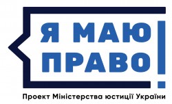 Як захистити свої права? - правопросвітницький проект «Я МАЮ ПРАВО!» від Мін'юсту