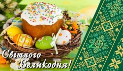 З Великодніми святами! 