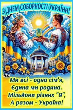 22 січня - день соборності України 