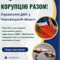Якщо ви стали свідком порушення антикорупційного законодавства