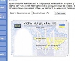 Транслітерацію у нових паспортах можна перевірити на сайті міграційної служби