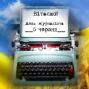 Редакційна колегія газети вітає з професійним святом з Днем журналіста!