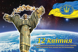 З днем ракетно-космічної галузі України та з Всесвітнім днем авіації і космонавтики