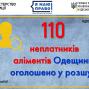 110 НЕПЛАТНИКІВ АЛІМЕНТІВ ОДЕЩИНИ ОГОЛОШЕНО У РОЗШУК  