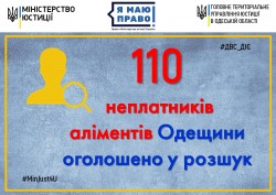 110 НЕПЛАТНИКІВ АЛІМЕНТІВ ОДЕЩИНИ ОГОЛОШЕНО У РОЗШУК