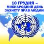 10 грудня – Міжнародний день прав людини