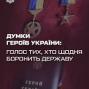 ДУМКИ ГЕРОЇВ УКРАЇНИ: Голос тих, хто щодня боронить державу