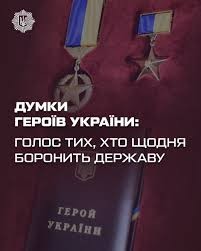 ДУМКИ ГЕРОЇВ УКРАЇНИ: Голос тих, хто щодня боронить державу