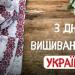 З Днем вишиванки, Україно!