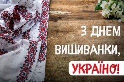 З Днем вишиванки, Україно!