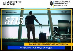 5 715 боржників по аліментах Одеського регіону обмежено у праві виїзду за кордон 