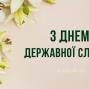 23 червня - День державної служби